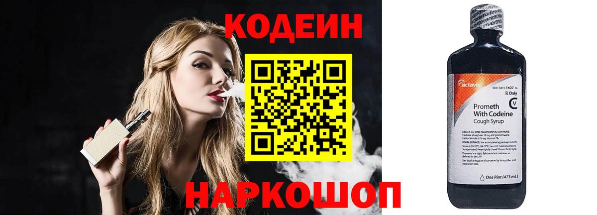 Codein напиток Lean (лин) Оренбург